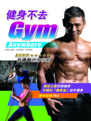 健身不去GYM - ebook